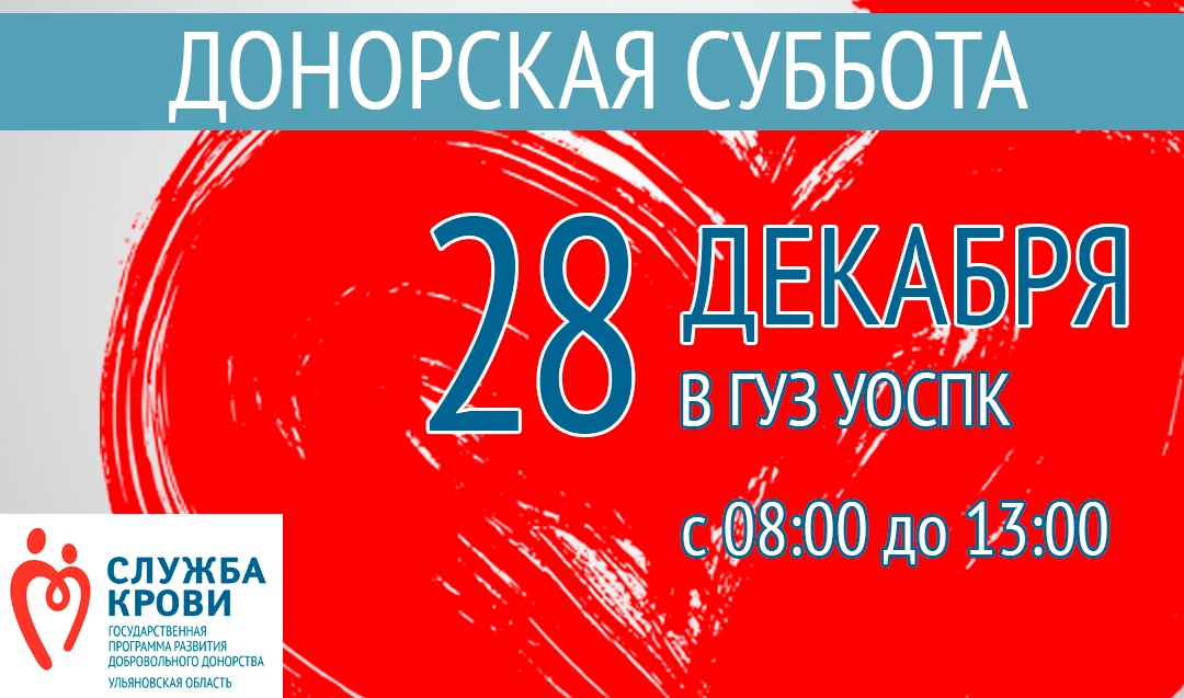 Акция "Суббота доноров" пройдет 28.12.2019